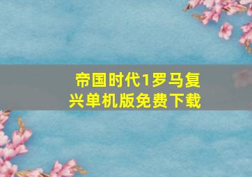 帝国时代1罗马复兴单机版免费下载