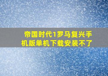 帝国时代1罗马复兴手机版单机下载安装不了