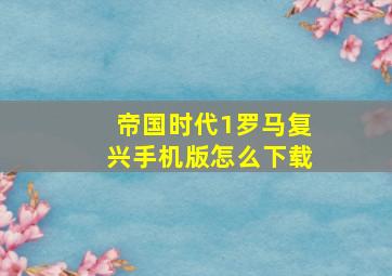 帝国时代1罗马复兴手机版怎么下载