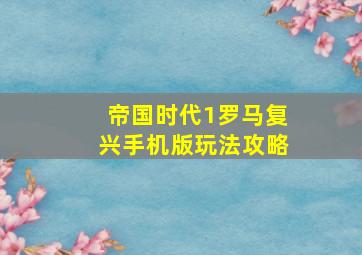 帝国时代1罗马复兴手机版玩法攻略