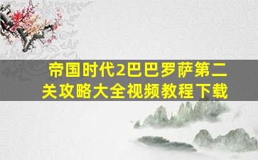 帝国时代2巴巴罗萨第二关攻略大全视频教程下载