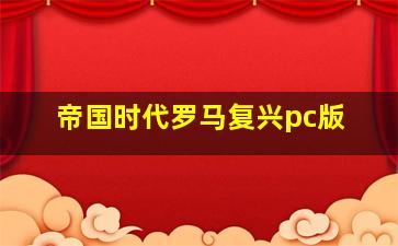 帝国时代罗马复兴pc版