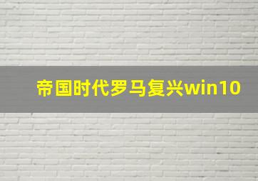 帝国时代罗马复兴win10