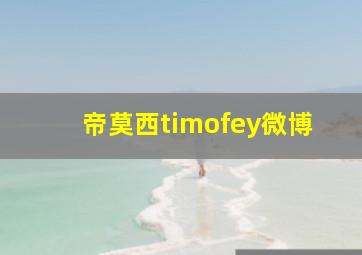 帝莫西timofey微博