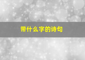 带什么字的诗句