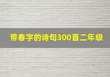 带春字的诗句300首二年级