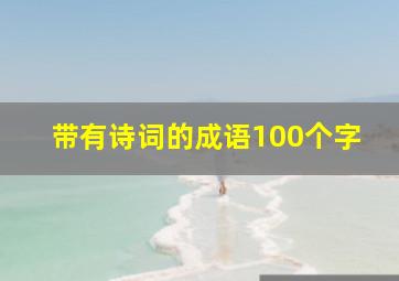 带有诗词的成语100个字