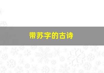 带苏字的古诗