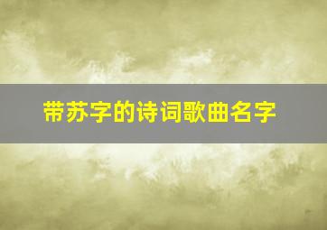 带苏字的诗词歌曲名字