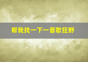 帮我找一下一首歌狂野