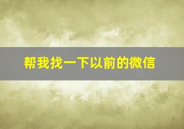 帮我找一下以前的微信