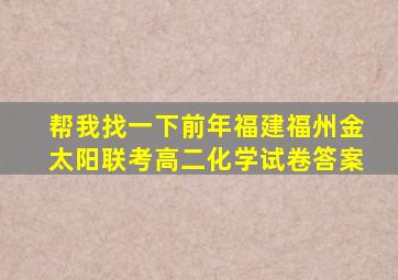 帮我找一下前年福建福州金太阳联考高二化学试卷答案