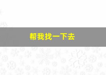 帮我找一下去