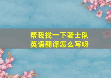 帮我找一下骑士队英语翻译怎么写呀