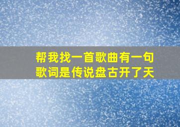 帮我找一首歌曲有一句歌词是传说盘古开了天