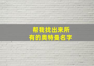 帮我找出来所有的奥特曼名字