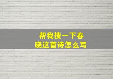 帮我搜一下春晓这首诗怎么写