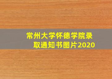 常州大学怀德学院录取通知书图片2020