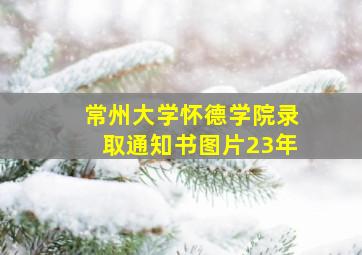 常州大学怀德学院录取通知书图片23年