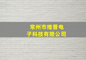 常州市维普电子科技有限公司