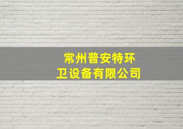 常州普安特环卫设备有限公司