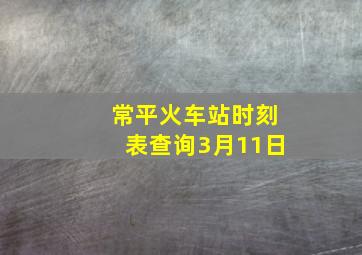 常平火车站时刻表查询3月11日