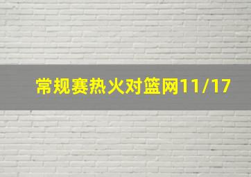 常规赛热火对篮网11/17