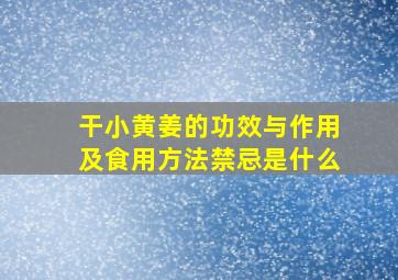 干小黄姜的功效与作用及食用方法禁忌是什么