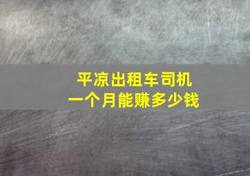 平凉出租车司机一个月能赚多少钱