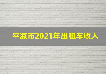 平凉市2021年出租车收入