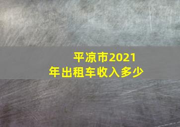 平凉市2021年出租车收入多少