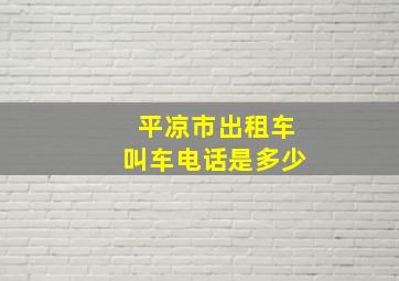 平凉市出租车叫车电话是多少