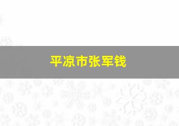 平凉市张军钱