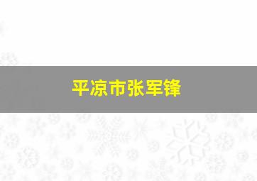 平凉市张军锋