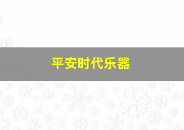 平安时代乐器