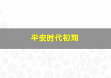 平安时代初期