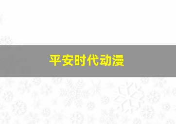 平安时代动漫