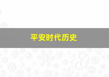 平安时代历史