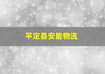 平定县安能物流