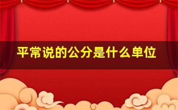 平常说的公分是什么单位