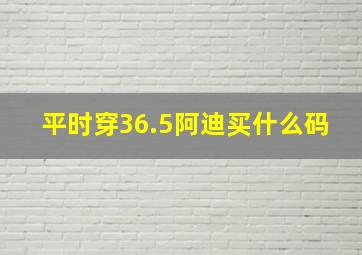 平时穿36.5阿迪买什么码