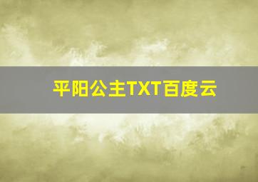 平阳公主TXT百度云