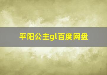 平阳公主gl百度网盘