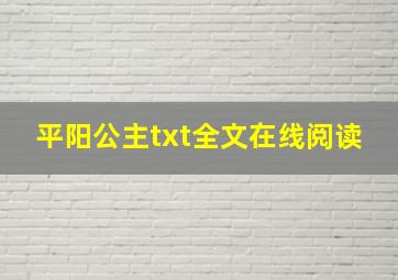 平阳公主txt全文在线阅读