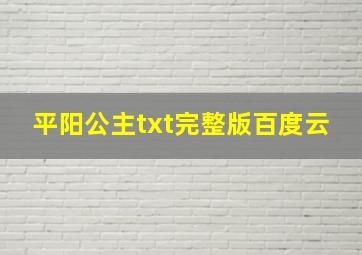 平阳公主txt完整版百度云