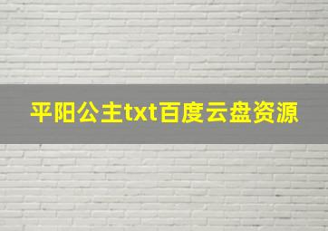 平阳公主txt百度云盘资源