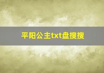 平阳公主txt盘搜搜