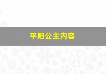 平阳公主内容