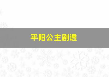 平阳公主剧透