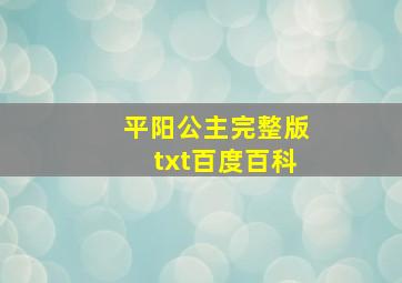 平阳公主完整版txt百度百科